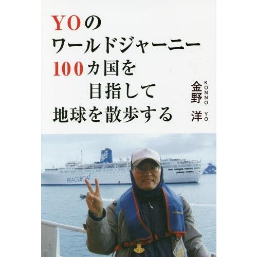 [本/雑誌]/YOのワールドジャーニー 100カ国を目指して地球を散歩する/金野洋/著