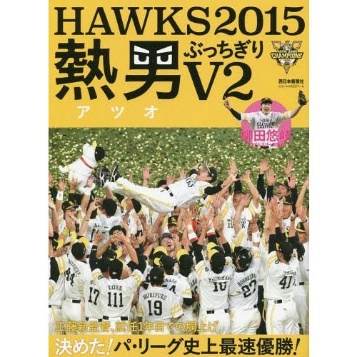 [本/雑誌]/HAWKS 2015 熱男ぶっちぎりV西日本新聞社/編