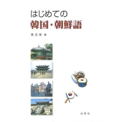 【送料無料】[本/雑誌]/はじめての韓国・朝鮮語 [解答・訳なし]/チョ述燮/著