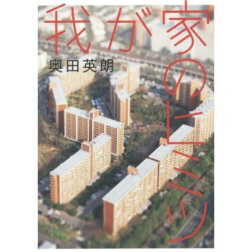 [本/雑誌]/我が家のヒミツ/奥田英朗/著