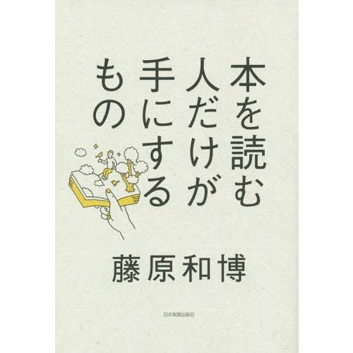 [本/雑誌]/本を読む人だけが手にするも藤原和博/著