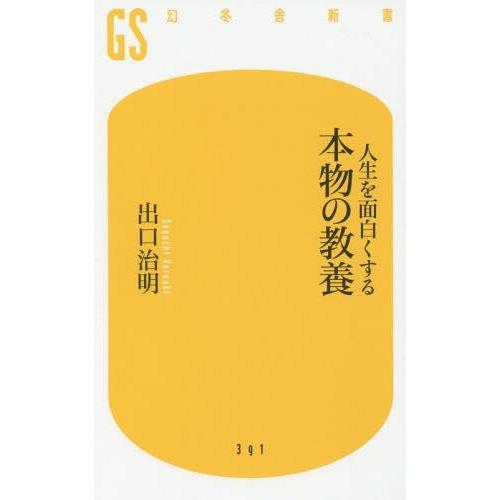 [本/雑誌]/人生を面白くする本物の教養 (幻冬舎新書)/出口治明/著