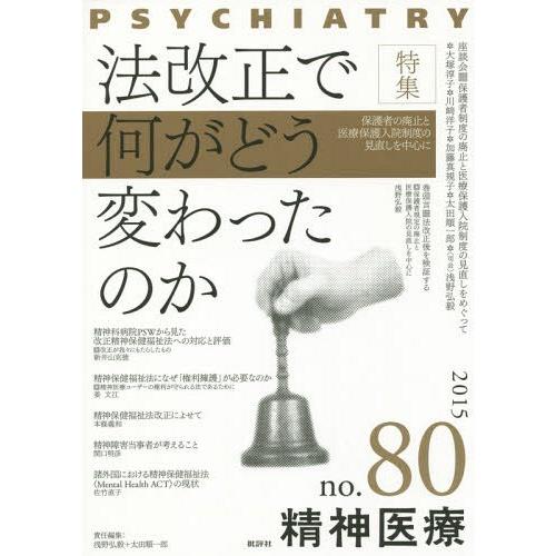 [本/雑誌]/精神医療 no.80(2015)/『精神医療』編集委員会/編集