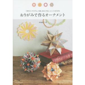 //おりがみで作るオーナメント 1年中インテリアとして楽しめるくす玉 ユニットおりがみ/布施知子/著