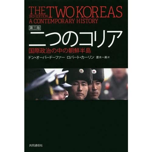 【送料無料】[本/雑誌]/二つのコリア 国際政治の中の朝鮮半島 / 原タイトル:THE TWO KO...