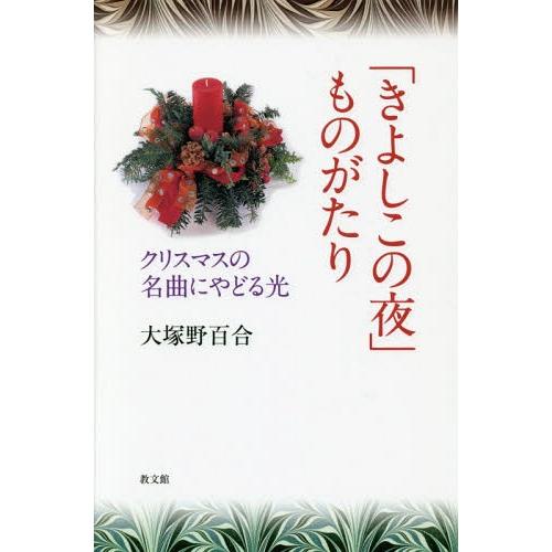 【送料無料】[本/雑誌]/「きよしこの夜」ものがたり クリスマスの名曲にやどる光/大塚野百合/著