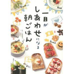 [本/雑誌]/一日がしあわせになる朝ごはん/小田...の商品画像