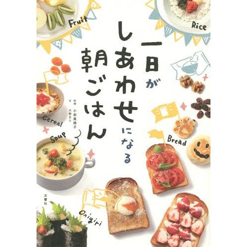 [本/雑誌]/一日がしあわせになる朝ごはん/小田真規子/料理 大野正人/文