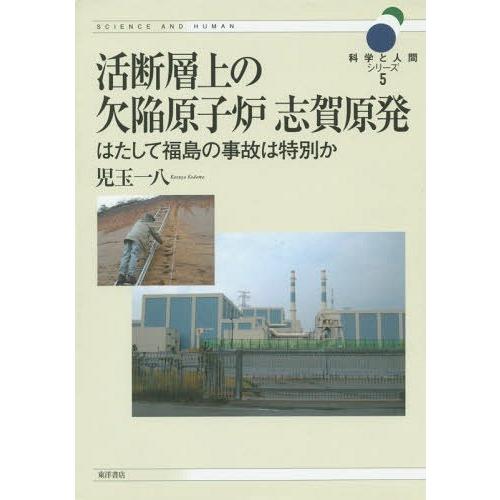 【送料無料】[本/雑誌]/活断層上の欠陥原子炉志賀原発 はたして福島の事故は特別か (科学と人間シリ...