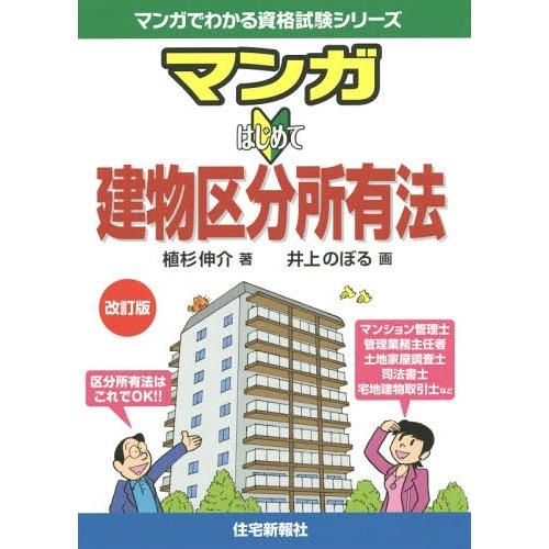 【送料無料】[本/雑誌]/マンガはじめて建物区分所有法 (マンガでわかる資格試験シリーズ)/植杉伸介...