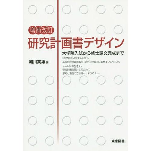 【送料無料】[本/雑誌]/研究計画書デザイン 大学院入試から修士論文完成まで/細川英雄/著