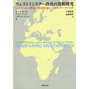 【送料無料】[本/雑誌]/ウェストミンスター政治の比較研究 レイプハルト理論・新制度論へのオルターナティヴ / 原タイトル:COMPARING WESTMINSTER/R.A.W