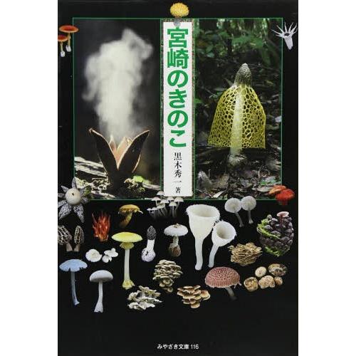 【送料無料】[本/雑誌]/宮崎のきのこ (みやざき文庫)/黒木秀一/著