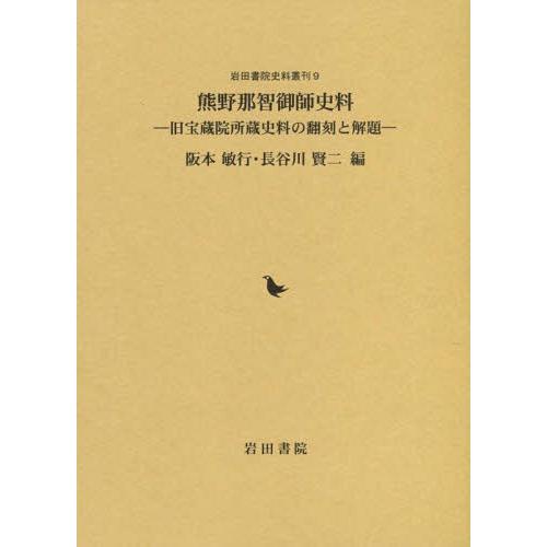 【送料無料】[本/雑誌]/熊野那智御師史料 旧宝蔵院所蔵史料の翻刻 (岩田書院史料叢刊)/阪本敏行/...