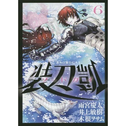 [本/雑誌]/ソードガイ 装刀凱 6 (ヒーローズコミックス)/雨宮慶太/キャラクターデザイン 井上...