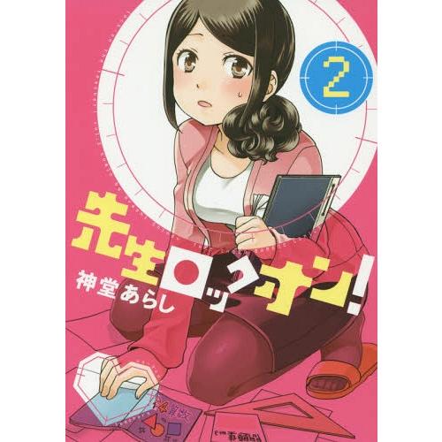 [本/雑誌]/先生ロックオン! 2 (バンブーコミックス)/神堂あらし/著(コミックス)