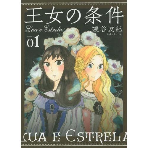 [本/雑誌]/王女の条件 1 (花とゆめコミックス)/磯谷友紀/著(コミックス)