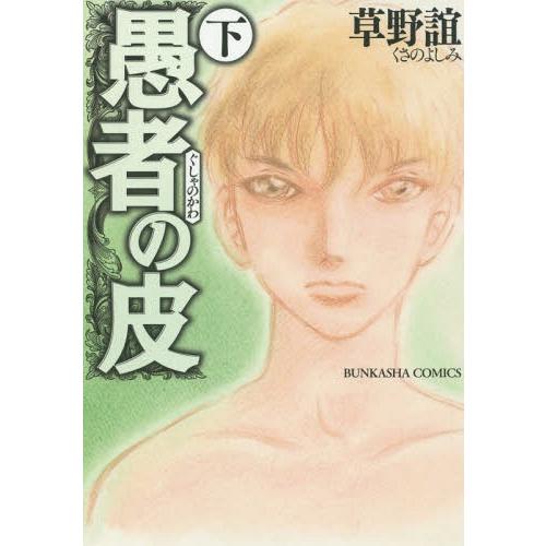 [本/雑誌]/愚者の皮 下 (ぶんか社コミックス)/草野誼/著(コミックス)