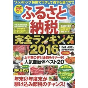 [本/雑誌]/ふるさと納税 完全ランキング 2016/宝島社