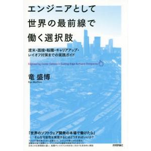 [本/雑誌]/エンジニアとして世界の最前線で働く選択肢