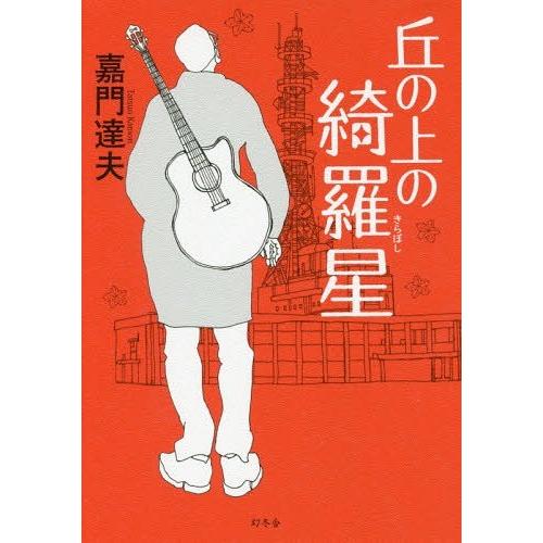 [本/雑誌]/丘の上の綺羅星/嘉門達夫/著