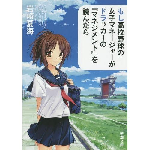 [本/雑誌]/もし高校野球の女子マネージャーがドラッカーの『マネジメント』を読んだら (新潮文庫)/...