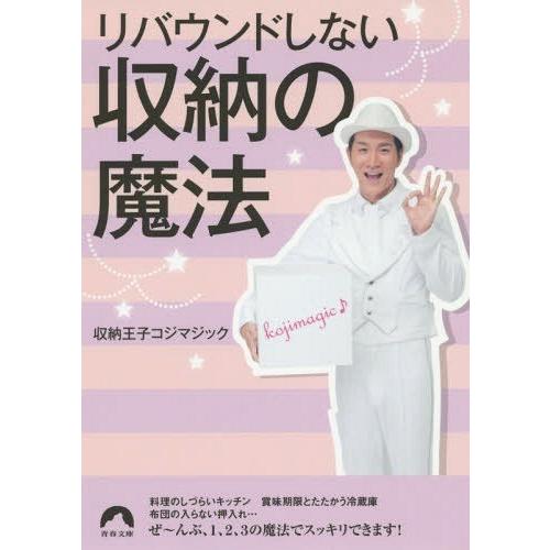 [本/雑誌]/リバウンドしない収納の魔法 (青春文庫)/収納王子コジマジック/著(文庫)