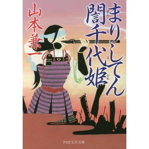 [本/雑誌]/まりしてんギン千代姫 (PHP文芸文庫や  2- 2)/山本兼一/著(文庫)