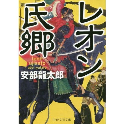 [本/雑誌]/レオン氏郷 (PHP文芸文庫あ  6- 2)/安部龍太郎/著(文庫)