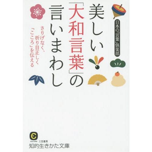 [本/雑誌]/美しい「大和言葉」の言いまわし (知的生きかた文庫に  24- 1)/日本の「言葉」倶...