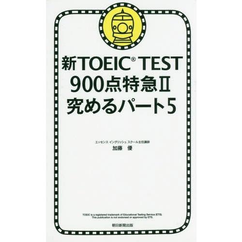 [本/雑誌]/新TOEIC TEST900点特急 加藤優/著