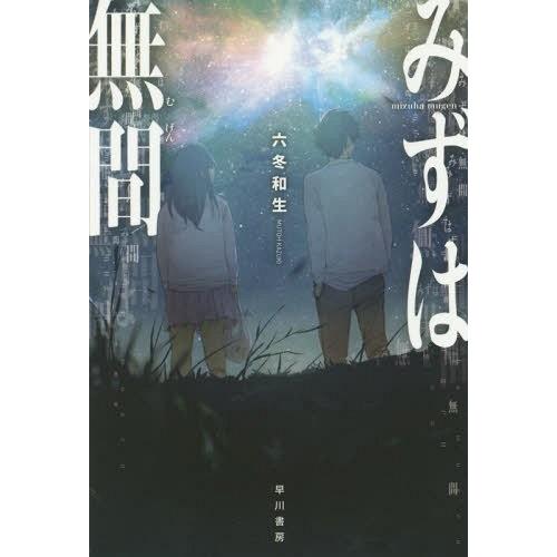 [本/雑誌]/みずは無間 (ハヤカワ文庫 JA 1207)/六冬和生/著