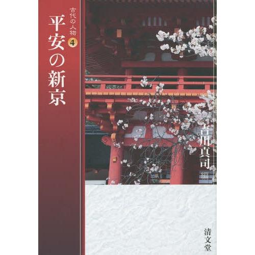 [本/雑誌]/平安の新京 (古代の人物)/石上英一/監修 鎌田元一/監修 栄原永遠男/監修 吉川真司...