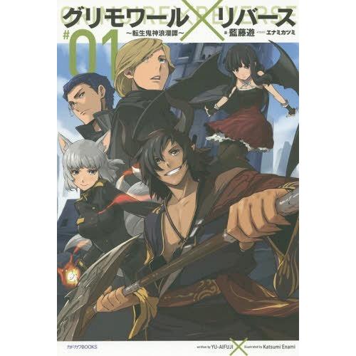 [本/雑誌]/グリモワール×リバース 転生鬼神浪漫譚 #01 (カドカワBOOKS)/藍藤遊/著