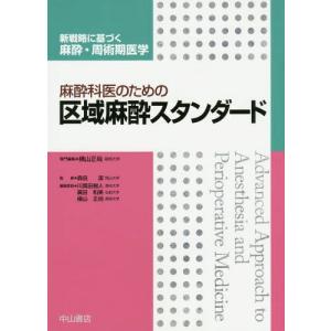 最安値に挑戦 本 雑誌 麻酔科医のための区域麻酔スタンダード 新戦略に基づく麻酔 周術期医学 横山正尚 専門編集 Neobk ネオウィング Yahoo 店 通販 Yahoo ショッピング Lubarol Com