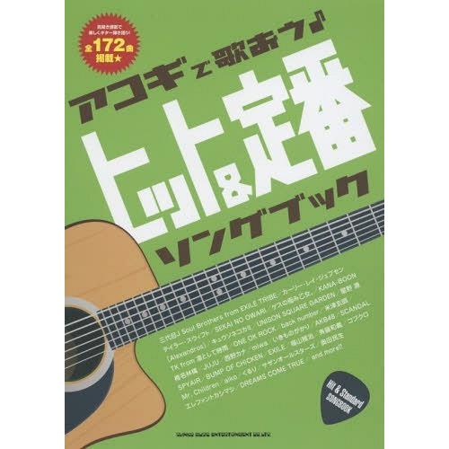 【送料無料】[本/雑誌]/アコギで歌おう♪ヒット&amp;定番ソングブック 見開き譜面で楽しくギター弾き語り...