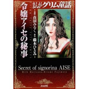 まんがグリム童話 令嬢アイセの商品一覧 通販 Yahoo ショッピング