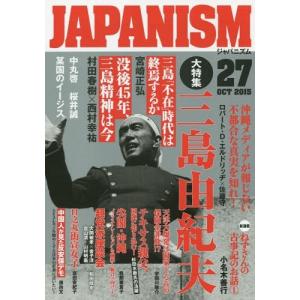 [本/雑誌]/ジャパニズム 27  三島由紀夫/青林堂