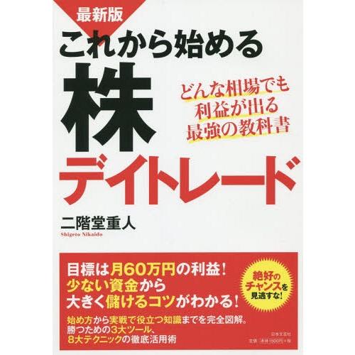 [本/雑誌]/これから始める株デイトレード どんな相場でも利益が出る最強の教科書/二階堂重人/著