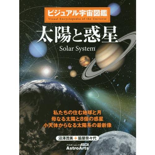 【送料無料】[本/雑誌]/ビジュアル宇宙図鑑 太陽と惑星 私たちの (アスキームック)/沼澤茂美/著...