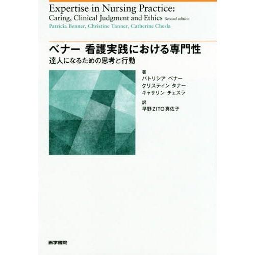 【送料無料】[本/雑誌]/ベナー看護実践における専門性 達人になるための思考と行動 / 原タイトル:...
