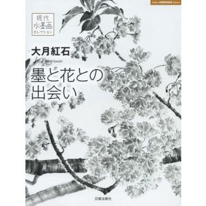 [書籍とのゆうメール同梱不可]/[本/雑誌]/大月紅石 墨と花との出会い