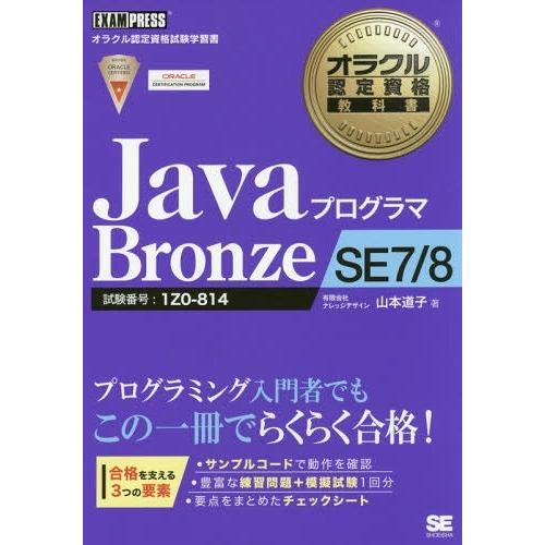 【送料無料】[本/雑誌]/JavaプログラマBronze SE7/8 試験番号:1Z0-814 (オ...