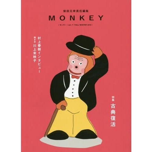 [本/雑誌]/MONKEY vol.7(2015FALL/WINTER) 【特集】 古典復活/柴田元...