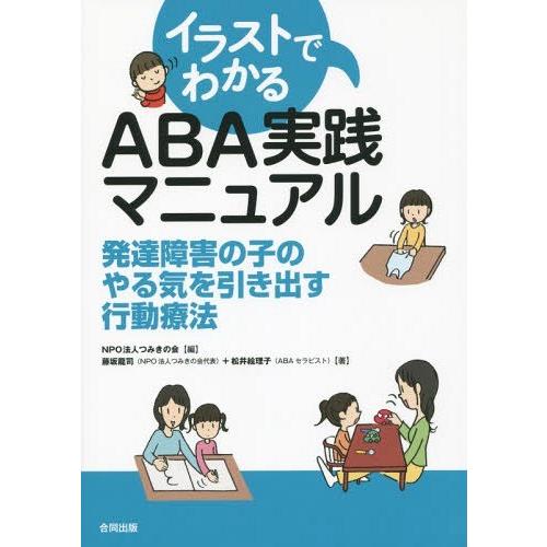 【送料無料】[本/雑誌]/イラストでわかるABA実践マニュアル 発達障害の子のやる気を引き出す行動療...