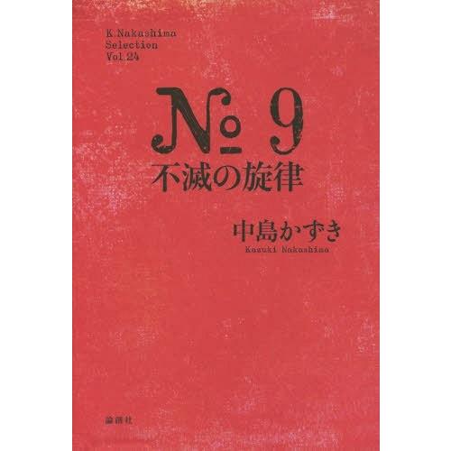 [本/雑誌]/No.9不滅の旋律 (K.Nakashima Selection Vol.24)/中島...