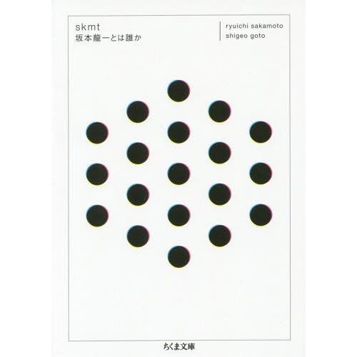 [本/雑誌]/skmt 坂本龍一とは誰か (ちくま文庫)/坂本龍一/著 後藤繁雄/著(文庫)