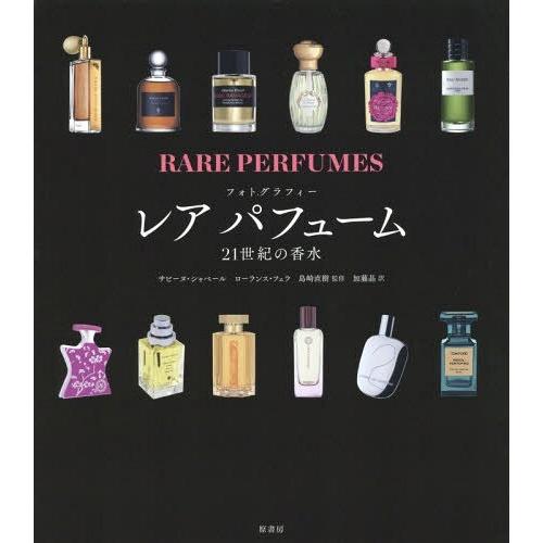 [本/雑誌]/レアパフューム 21世紀の香水 フォトグラフィー / 原タイトル:Rare Perfu...