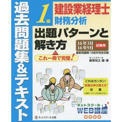 【送料無料】[本/雑誌]/建設業経理士1級財務分析出題パターンと解き方 過去問題集&amp;テキスト 16年...