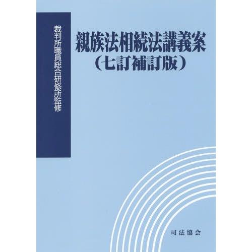 【送料無料】[本/雑誌]/親族法相続法講義案 7訂補訂版/裁判所職員総合研修所/監修